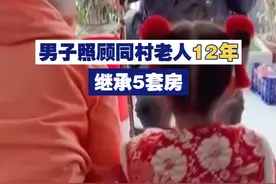 【男子照顾同村老人12年继承5套房】 阮大爷生前是一名独居老人，因与村民刘某一家关系较好，遂签署了《遗赠扶养协议》，约定由刘某照顾阮大爷。刘某一照顾就是12年，送老人走完最后一程后，法院判决阮大爷5套房产归刘某继承。视频封面