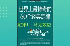 《世界上最神奇的60个经典定律》之定律1：#马太效应 #读书视频封面