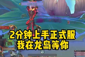 2分钟带你上手正式服，御龙术真好玩！ #魔兽世界 #巨龙时代视频封面