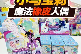 小马宝莉橡皮人偶？一整盒试试能不能中特殊款 #日常拆盲盒 #盲盒视频封面