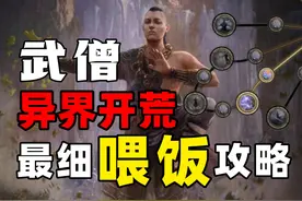 【流放2异界开荒】武僧超高性价比保姆级教学 |装备|天赋|技视频封面