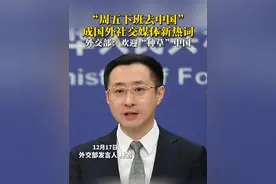 “周五下班去中国”成国外社交媒体新热词。外交部：欢迎“种草”中国。（来源：外交部发言人办公室 剪辑 芦懿）#外交部发言人办公室 #中国240小时过境免签视频封面