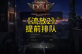 #流放之路2 提前排队，赶紧下载，有中文有中文有中文视频封面