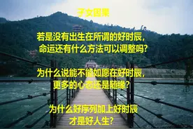 子女因果：没在好时辰出生，命运还有什么方法可以调整吗？视频封面