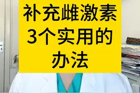 女性补充雌激素3个实用的方法 #更年期 #绝经 #妇产科陈姐 #硬核健康科普行动 #守护敏感的ta视频封面