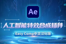人工智能让特效合成变简单，AE特效合成插件Easy Comp中文汉化版视频封面