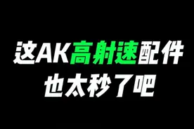 这AK高射速配件也太秒了吧！ #CODM #使命召唤手游 #AK47配件视频封面