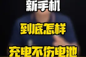 新手机到手后，如何保护电池用得更久？#玩转数码 #数码好物看鹏哥 #来CJ接个龙视频封面