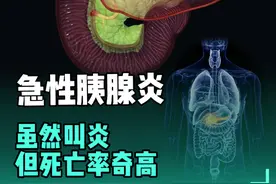 急性胰腺炎，一种节日病，虽然叫炎，但死亡率奇高。 新春佳节视频封面