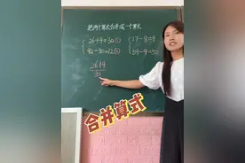 小学数学题 把两个算式合并成一个综合算式，需要三步。记住这三步，孩子上二年级学习乘加减除混合（也有这样的题型）也没问题了。#学霸秘籍 #必考考点 #期末复习 #一年级 @DOU+小助手视频封面