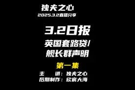 2025.3.2日报第一集（共三集，注意查看主页） 视频封面