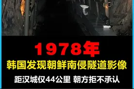 1978年韩国发现朝鲜南侵隧道影像 距汉城仅44公里 朝方拒不承认视频封面