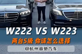 W222 和 W223 两代S级同台亮相 胖帅最近在纠结该怎么选 各位观众老爷能不能帮我分析分析 #奔驰s级 #W222 #W223#dou是好车  #杭州睿驰汽车视频封面
