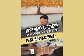 卖柴油但不写柴油规避不了你的风险！#流动加油车  #柴油  #柴油合法合规  #危化证  #老矛视频封面