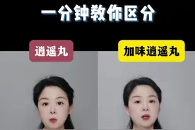 一分钟教你逍遥丸和加味逍遥丸怎么选 #医学科普 #硬核健康科普行动 #逍遥丸 #关爱女性健康 #年度健康知识干货大赏视频封面