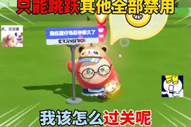 蛋仔派对：只能跳跃其他全部禁用！我该怎么过关呢？ #蛋仔旅行家