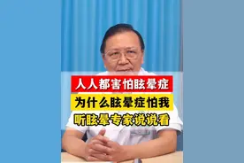 做好这三件事，眩晕病绕着走。 #头晕 #眩晕 #眩晕专家荣良群 #徐矿总医院视频封面
