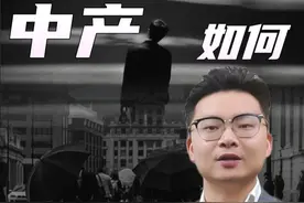 中产如何避免返贫 #中产 #涨知识 #经济