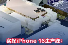 实探iPhone 16生产线：相机控键背后的精密制造#iPhone16 #iPhone16测评 #实探iPhone16生产线 #21现场 #21视频  >>更多热点，点击关注@21世纪经济报道视频封面