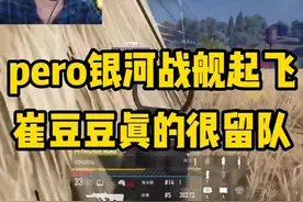 pero银河战舰起飞，崔豆豆真的很留队！ #左梓轩小叮当 #绝地求生 #吃鸡 #抖音电脑版 #pubg视频封面