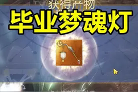 妄想山海：侍从的武器选择！毕业级梦魂灯 #妄想山海视频封面