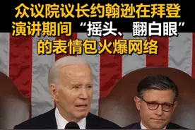 众议院议长约翰逊在拜登演讲期间“摇头、翻白眼”的表情包火爆网络。视频封面