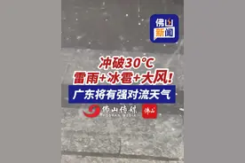 冲破30℃！雷雨+冰雹+大风！ 广东又将有强对流天气（编辑：小花）#天气 #佛山#广东 #广东dou知道  #强对流天气视频封面