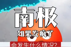 如果南极洲发怒了，能干点什么？ #带你看世界  #地图  #科普  #地理 #南极洲