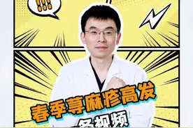 春季荨麻疹高发，一条视频教会你如何处理？ #荨麻疹 #风团 #瘙痒 #过敏 #抖出健康知识宝藏视频封面