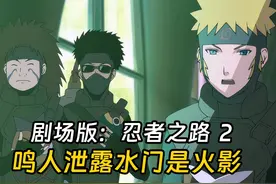 鸣人认出水门的飞雷神苦无，知道他就是第四代火影 #动漫视频封面