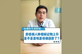 肝癌病人肿瘤标记物上升，是不是意味着疾病进展了？先别慌老张给大家分析分析#肝癌 #癌症 #肿瘤 #甲胎蛋白 #癌症晚期视频封面