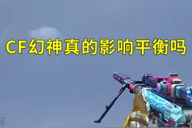 穿越火线M200幻神影响平衡吗，常旭表示幻神可以降低防抖数据视频封面