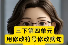三下语文第四单元用修改符号修改病句三步法。 三下语文第四单元用修改符号修改病句三步法。 #三年级下册语文  #三年级语文下册  #考点梳理  #知识点总结  #修改符号修改病句