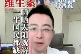 一半国民都缺乏，晒晒太阳就解决 #维生素D #晒太阳 #阳光明媚的一天 #硬核健康科普行动