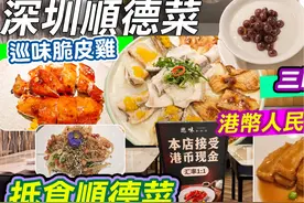 巡味顺德菜｜深圳抵食顺德菜｜港币人民币汇率1:1｜性价比高视频封面