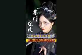 古代寒门与庶民有何区别？王思聪竟是当代寒门！#寒门 #寒门贵子 #庶民 #古风 #汉服 #国风合伙人 #传统文化 #科普 #元七 #历史视频封面