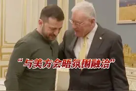 当地时间2月20日乌总统#泽连斯基 已准备好与美就投资及安全问题达成协议 ，美财长：#乌将移交矿产开采权视频封面