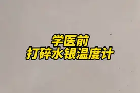 水银体温计碎了咋办?千万别随便扫!!#水银 #水银温度计 #硬核科普健康行动 #水银体温计摔碎了怎么办视频封面