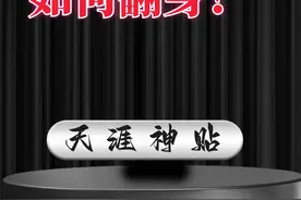 寒门翻身 #天涯神贴 #商业 #认知视频封面