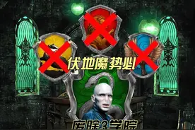 《哈利波特》伏地魔废除三所学院，都是因果，他替萨拉查复仇视频封面