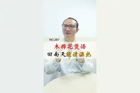 最近#回南天 天气非常潮湿，可以用#木棉花 煲汤，可以清湿热#中医 #医学科普 视频封面