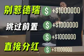 【GTAOL】10分钟100万，速刷别惹德瑞分红！单人狂赚钱 清单视频封面