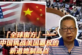 每周石评丨「全球南方」———中国挑战美国霸权的新道德制高点视频封面
