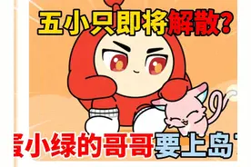 蛋仔派对： 五小只即将解散？蛋小绿的哥哥要上岛了！ #蛋仔派对视频封面