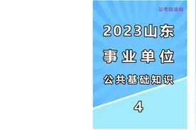 2023山东事业单位考试#2023山东事业单位   2023山东事业编视频封面