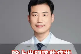 脸上出现这些症状 可能是肝在求救 #医学科普 #肝 #硬核健康科普行动  #养肝护肝视频封面
