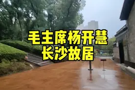 实拍长沙毛主席与杨开慧故居，毛主席一家曾经在此居住过 #长沙视频封面