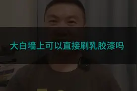 大白墙上可以直接刷乳胶漆吗？刷大白与刷乳胶漆的区别是很大的视频封面