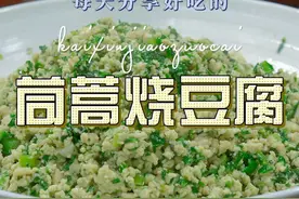 茼蒿烧豆腐 茼蒿和豆腐搭配这样做原来这么好吃，喜欢的赶紧试试吧#茼蒿 #豆腐视频封面