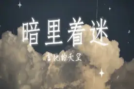 #暗里着迷完整版 #音乐mv #伤感情歌 @耳东木木视频封面